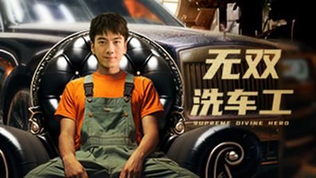 无双洗车工 - 第79集完结_幕后团队揭秘_诗琪热剧-影影网